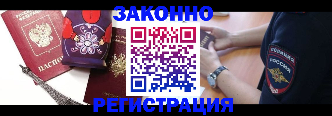 прописка регистрация в Новошахтинске